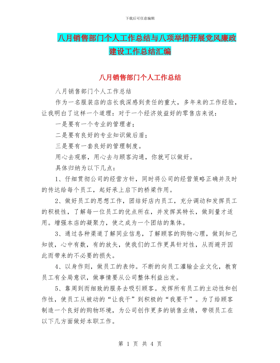 八月销售部门个人工作总结与八项举措开展党风廉政建设工作总结汇编_第1页