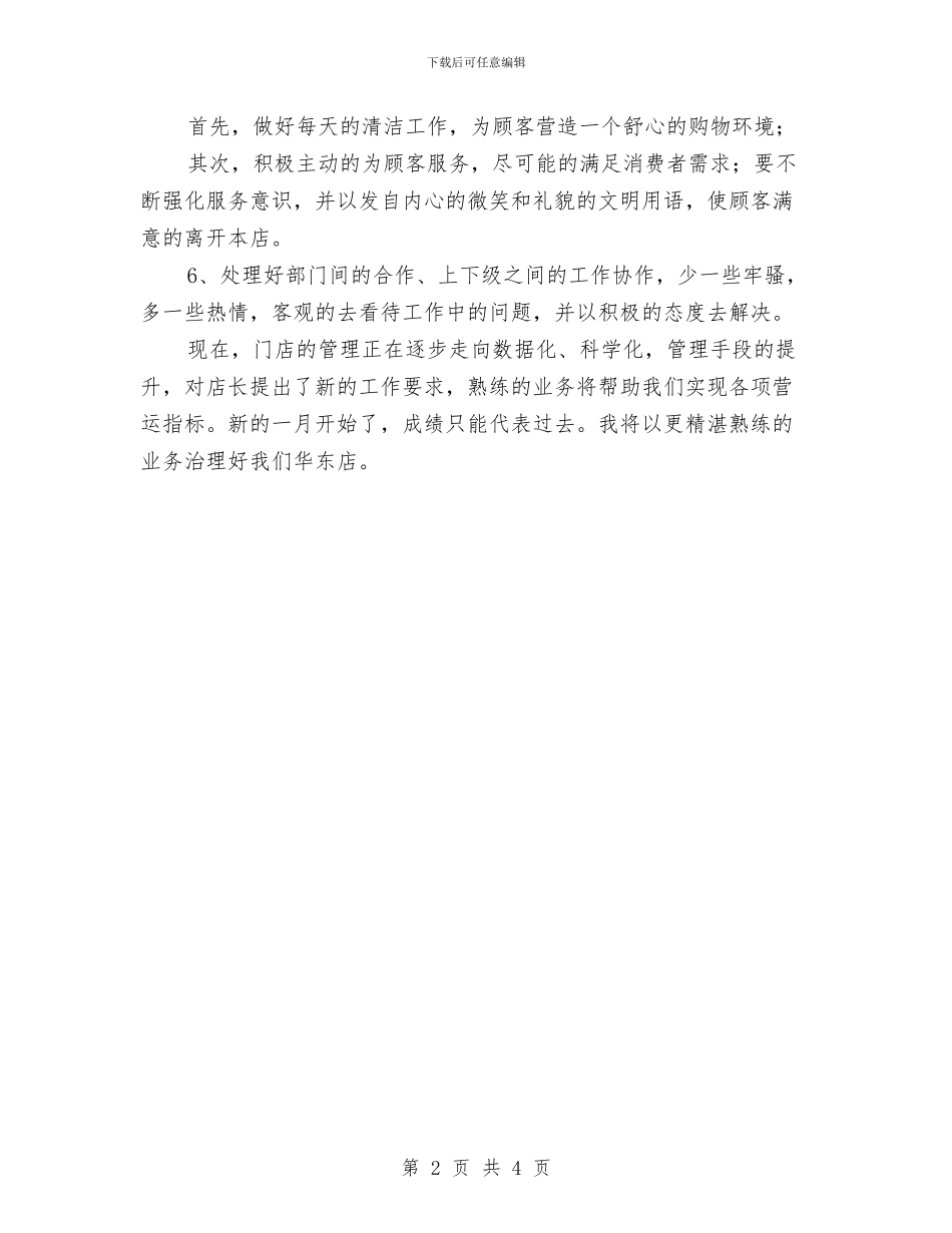 八月销售部门个人工作总结与八项举措开展党风廉政建设工作总结汇编_第2页