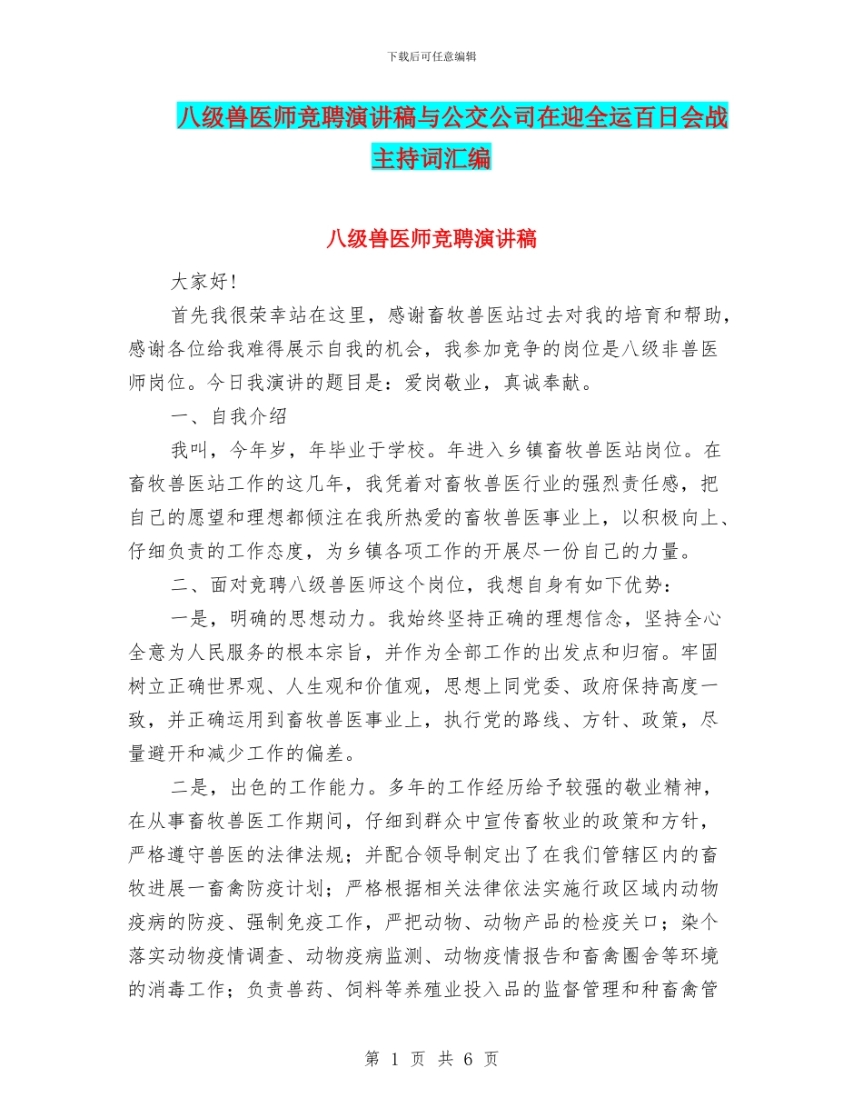 八级兽医师竞聘演讲稿与公交公司在迎全运百日会战主持词汇编_第1页