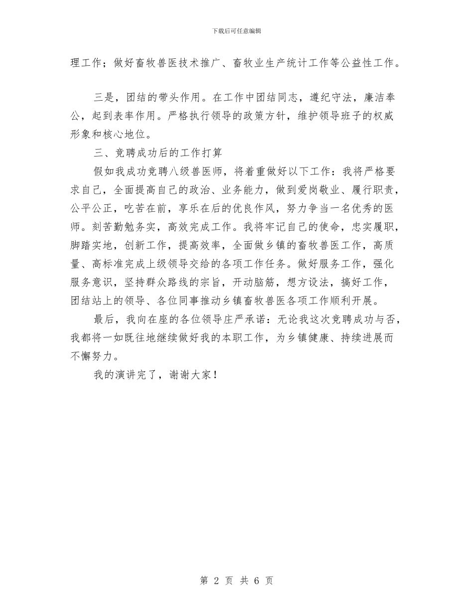 八级兽医师竞聘演讲稿与公交公司在迎全运百日会战主持词汇编_第2页