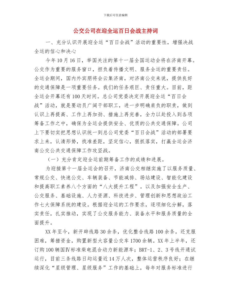 八级兽医师竞聘演讲稿与公交公司在迎全运百日会战主持词汇编_第3页