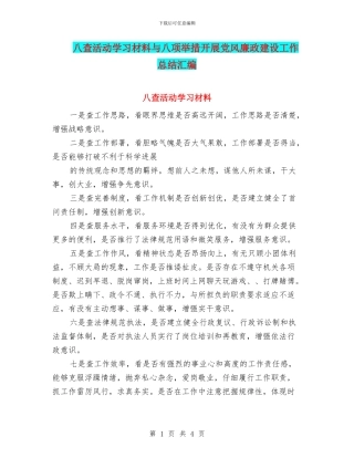 八查活动学习材料与八项举措开展党风廉政建设工作总结汇编