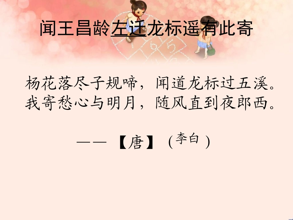 闻王昌龄左迁龙标遥有此寄考前复习_第1页