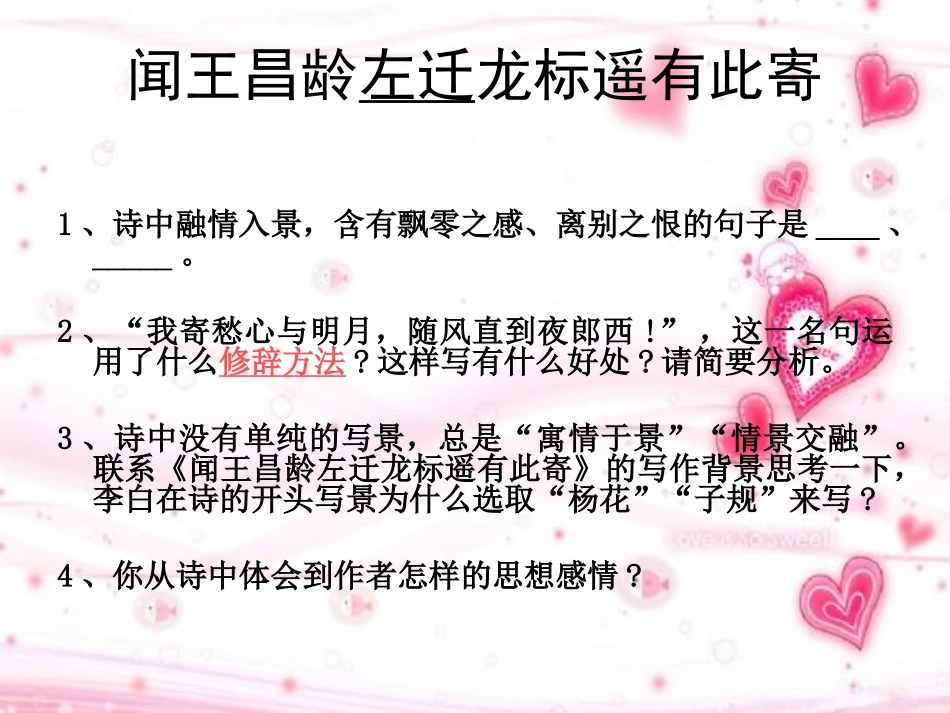 闻王昌龄左迁龙标遥有此寄考前复习_第2页