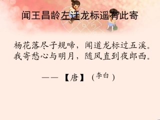 闻王昌龄左迁龙标遥有此寄考前复习