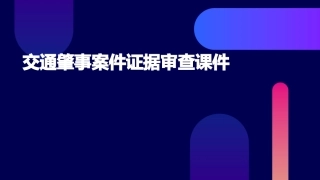 交通肇事案件证据审查课件