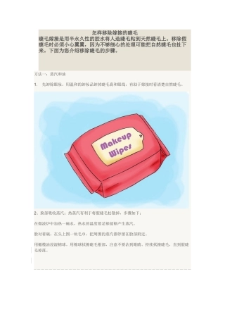 怎样移除嫁接的睫毛