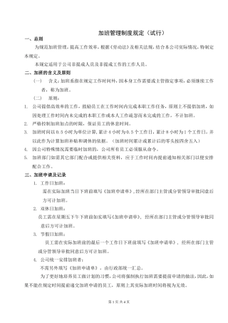 公司员工加班管理制度(试行)