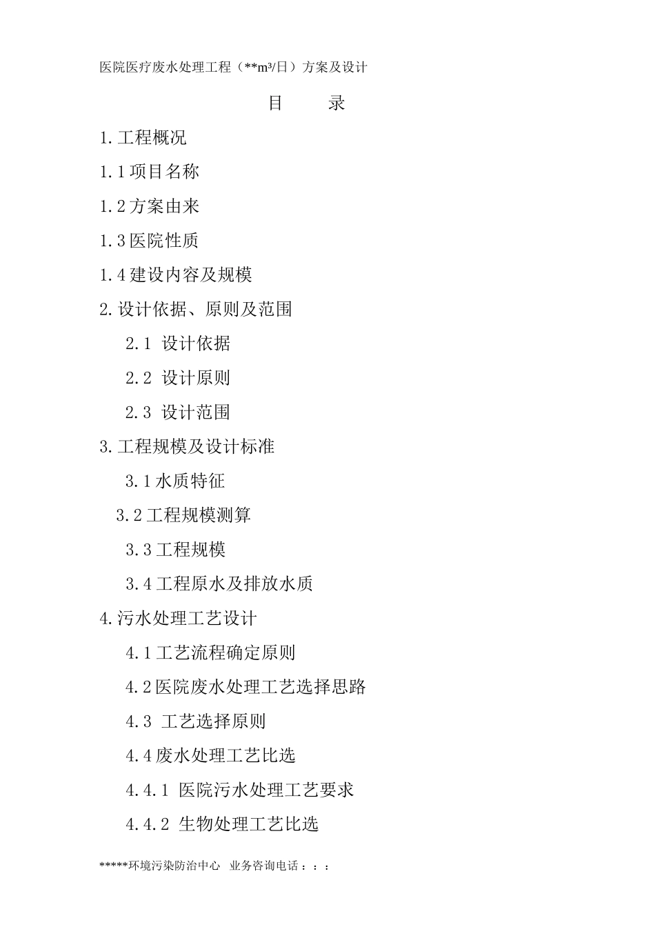 医院医疗污水处理工程方案设计_第2页
