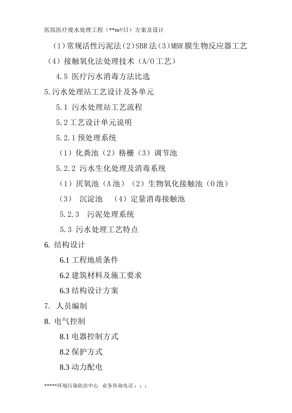 医院医疗污水处理工程方案设计_第3页