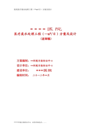 医院医疗污水处理工程方案设计