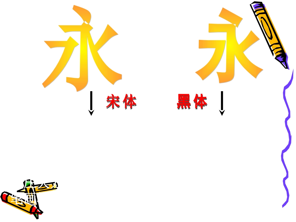 美术-有创意的字-变体美术字_第1页