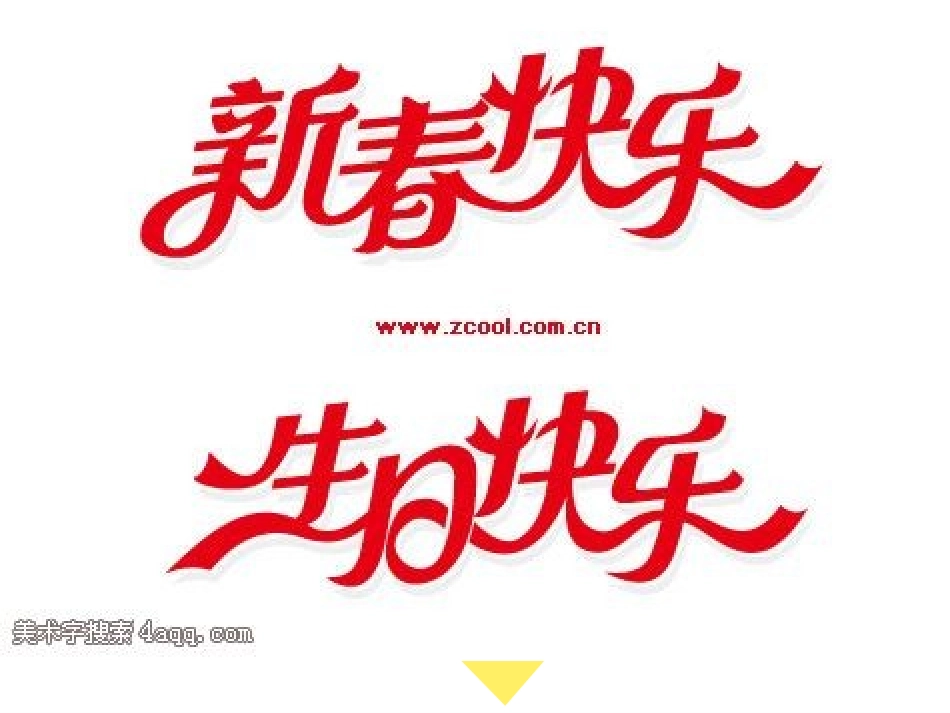 美术-有创意的字-变体美术字_第2页