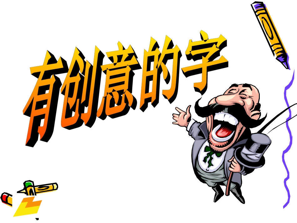 美术-有创意的字-变体美术字_第3页