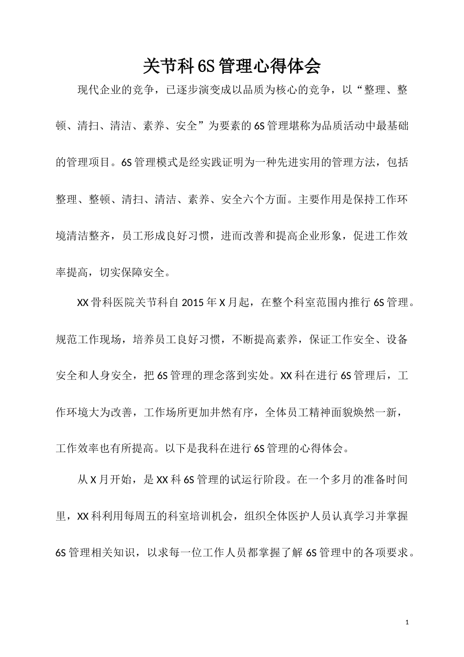 医院临床科室6S管理心得体会_第1页