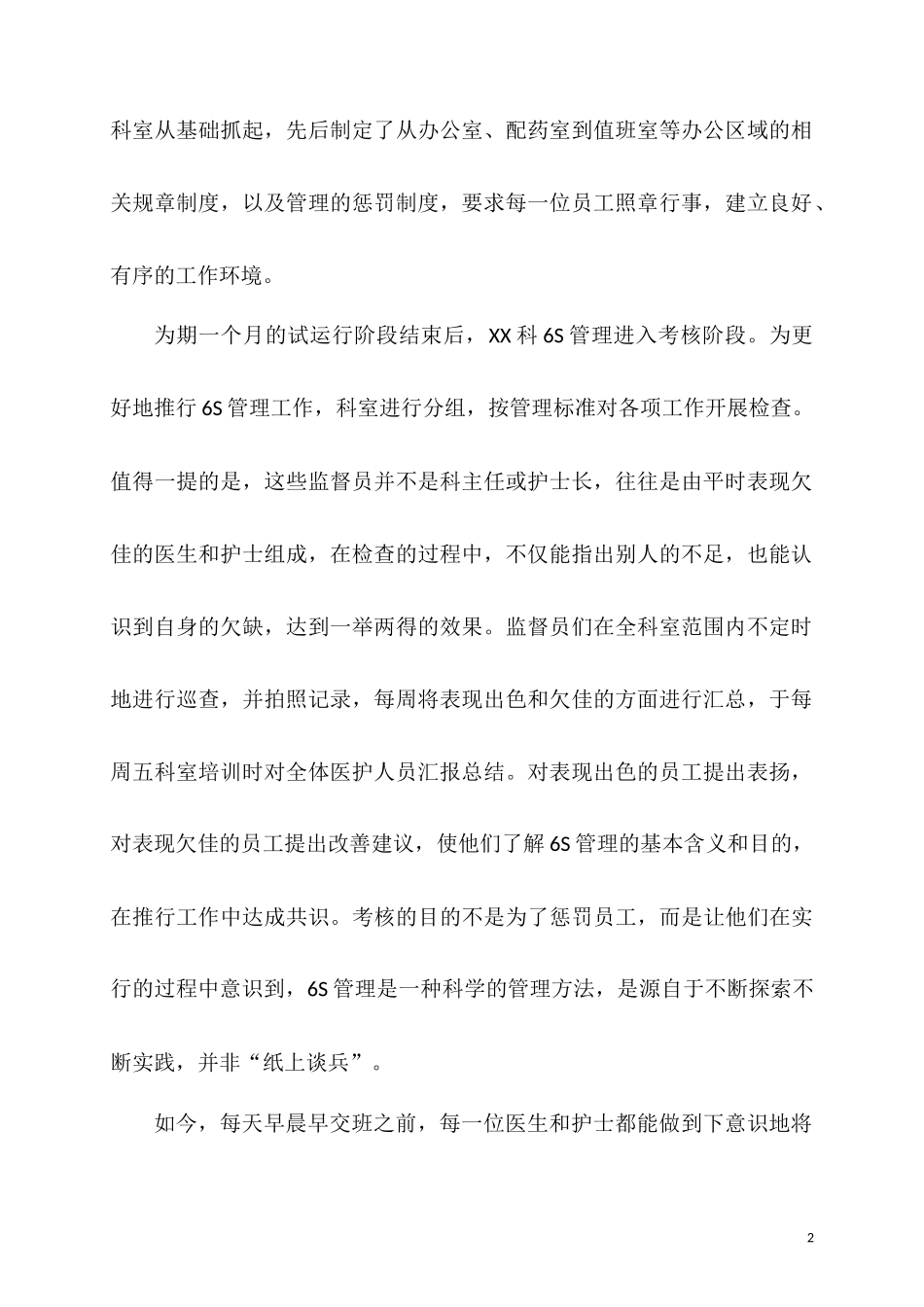 医院临床科室6S管理心得体会_第2页