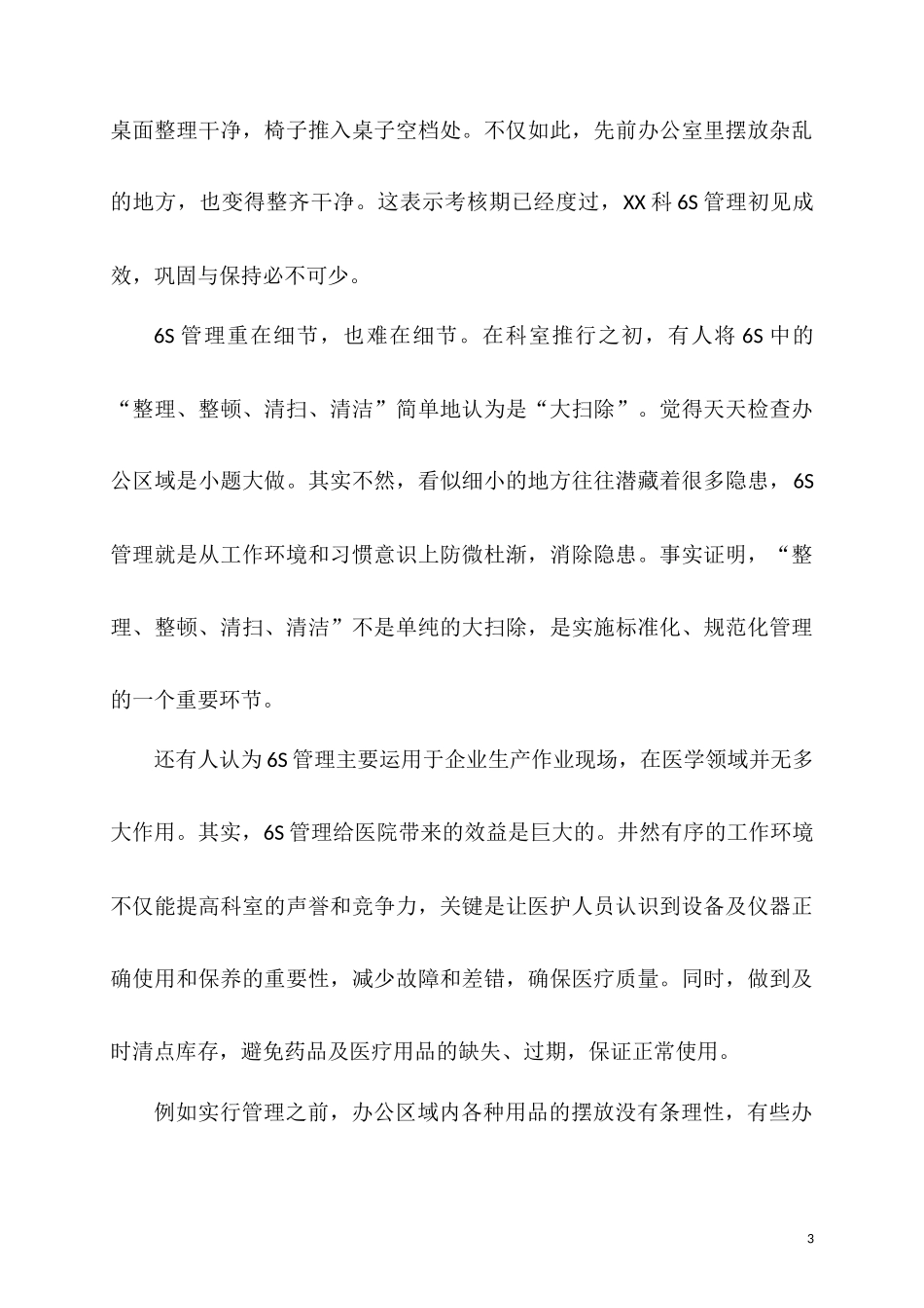 医院临床科室6S管理心得体会_第3页