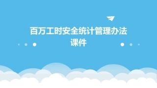百万工时安全统计管理办法课件