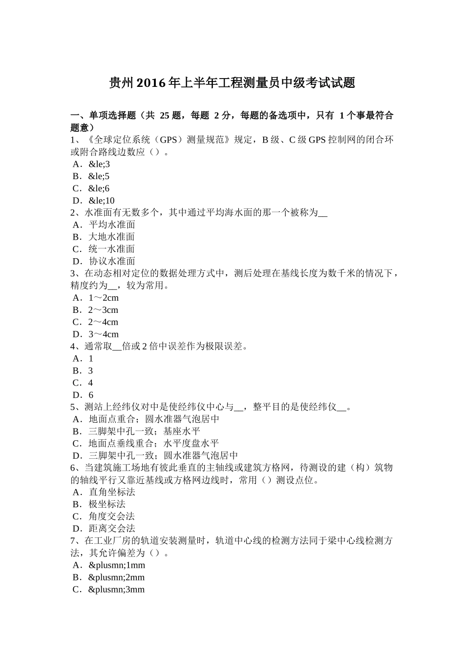 贵州2016年上半年工程测量员中级考试试题_第1页