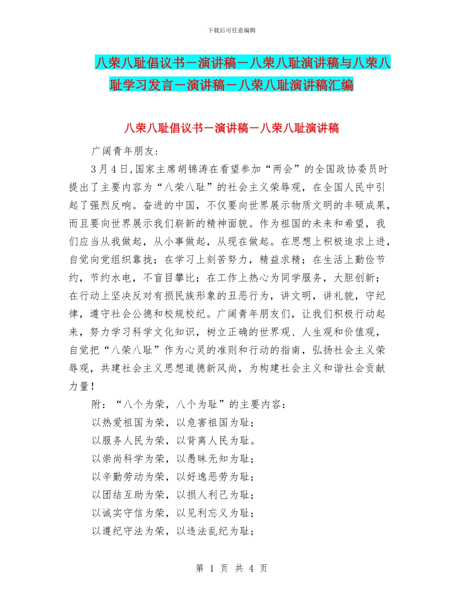 八荣八耻倡议书_第1页