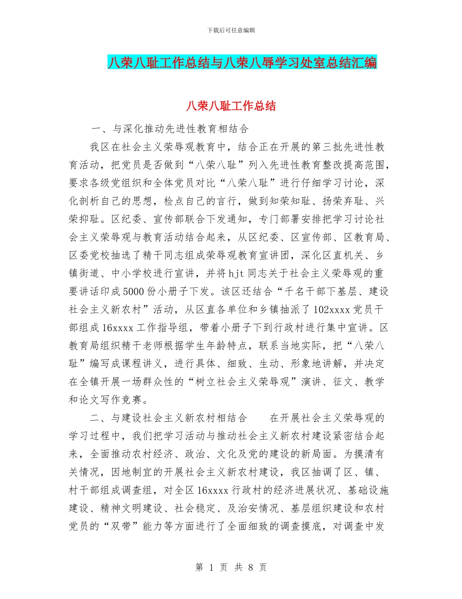 八荣八耻工作总结与八荣八辱学习处室总结汇编_第1页
