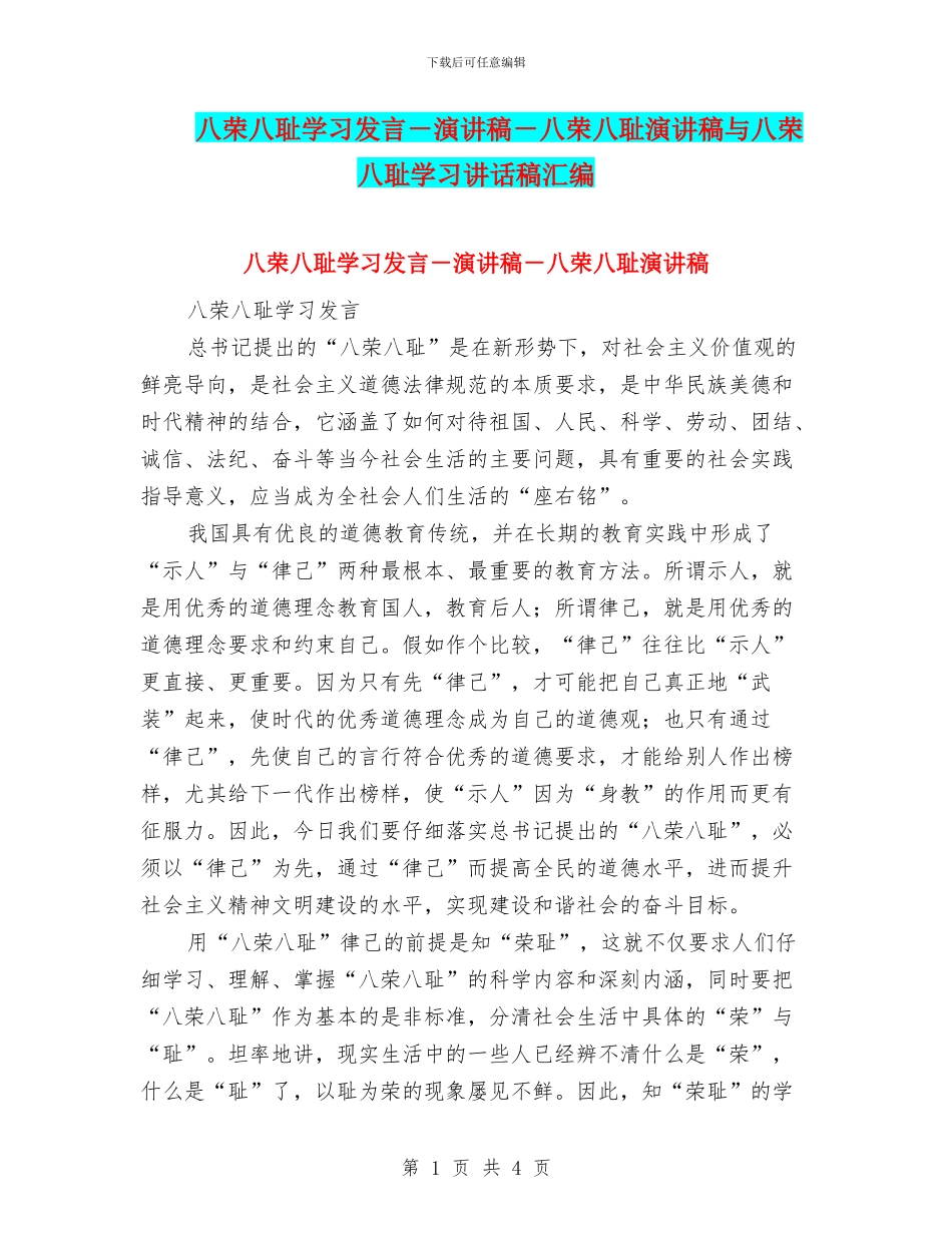 八荣八耻学习发言_第1页