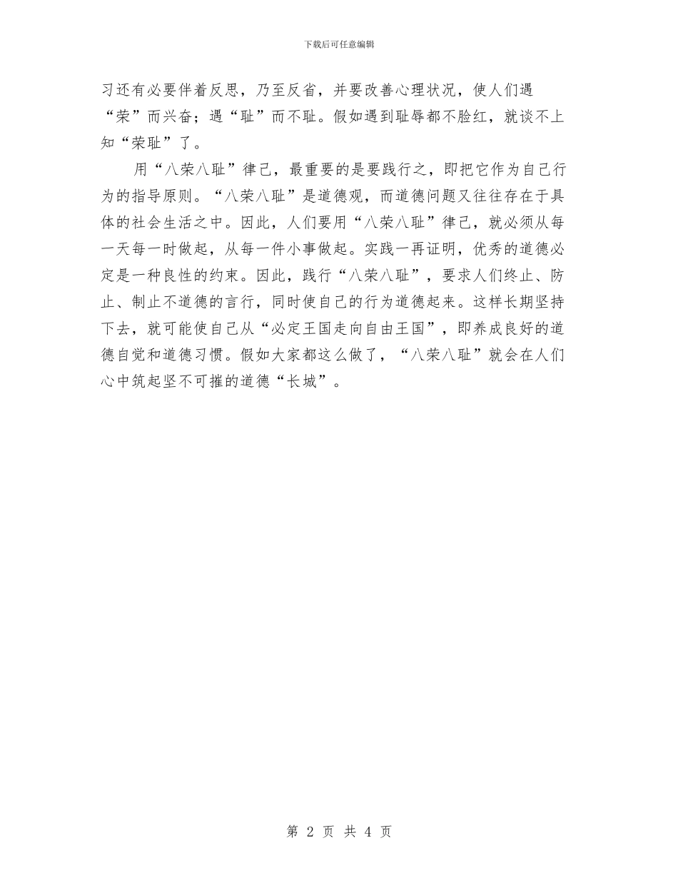 八荣八耻学习发言_第2页