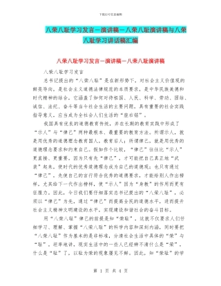 八荣八耻学习发言