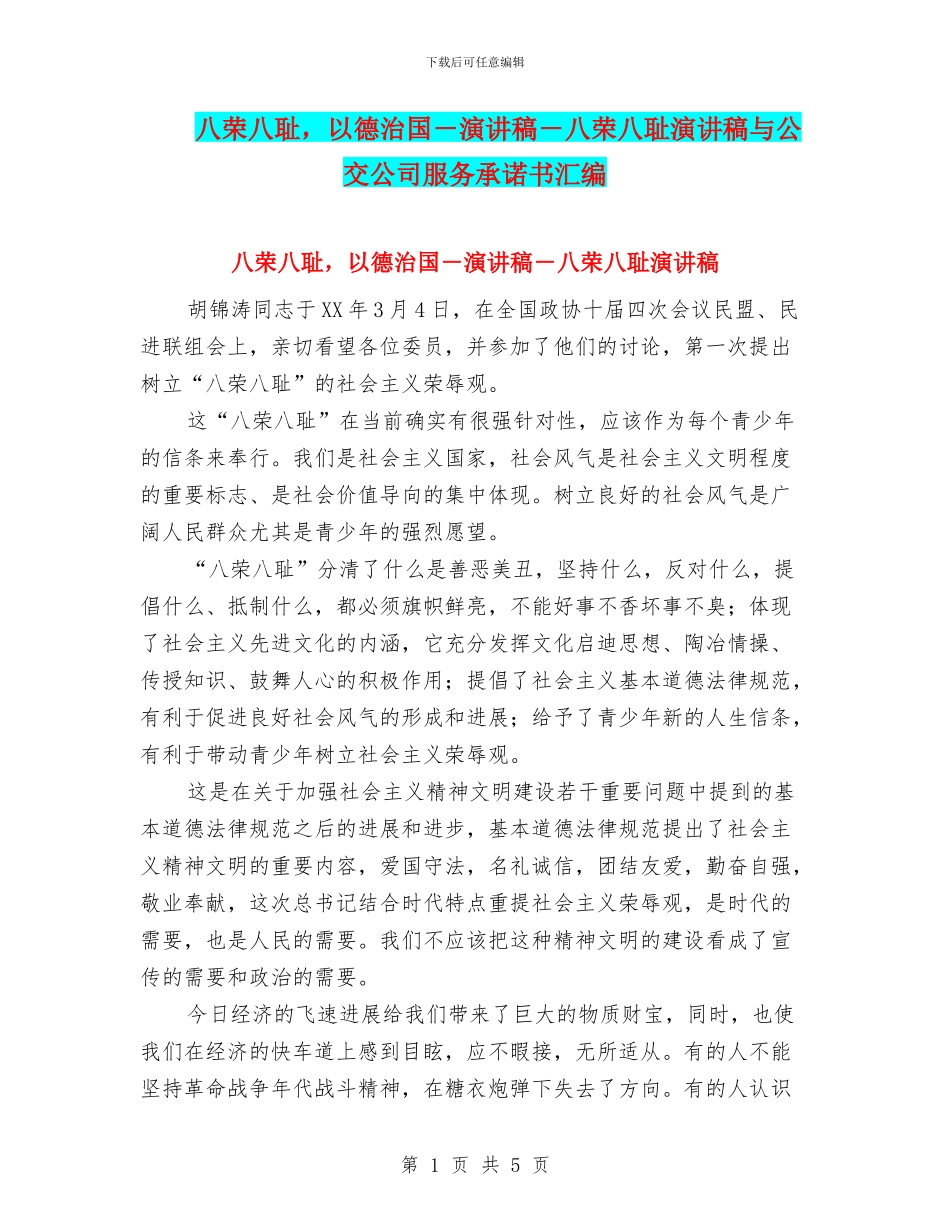 八荣八耻-以德治国-演讲稿-八荣八耻演讲稿与公交公司服务承诺书汇编_第1页