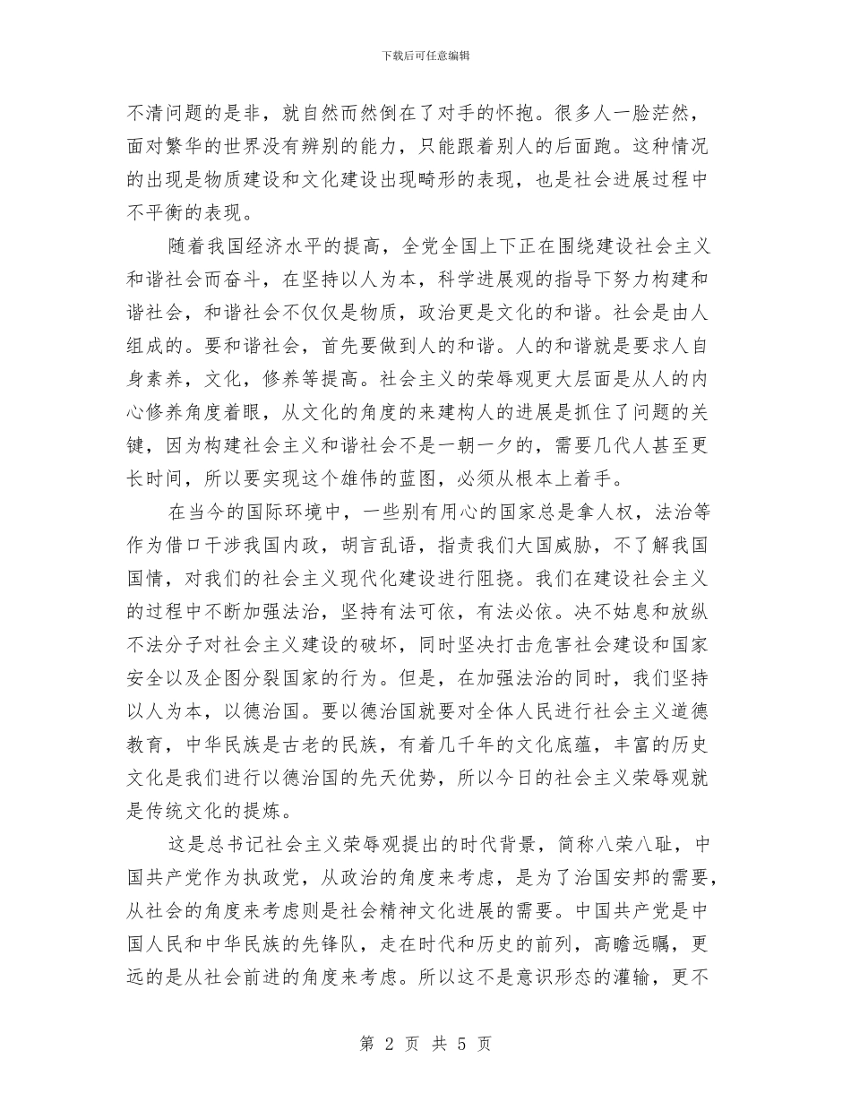 八荣八耻-以德治国-演讲稿-八荣八耻演讲稿与公交公司服务承诺书汇编_第2页