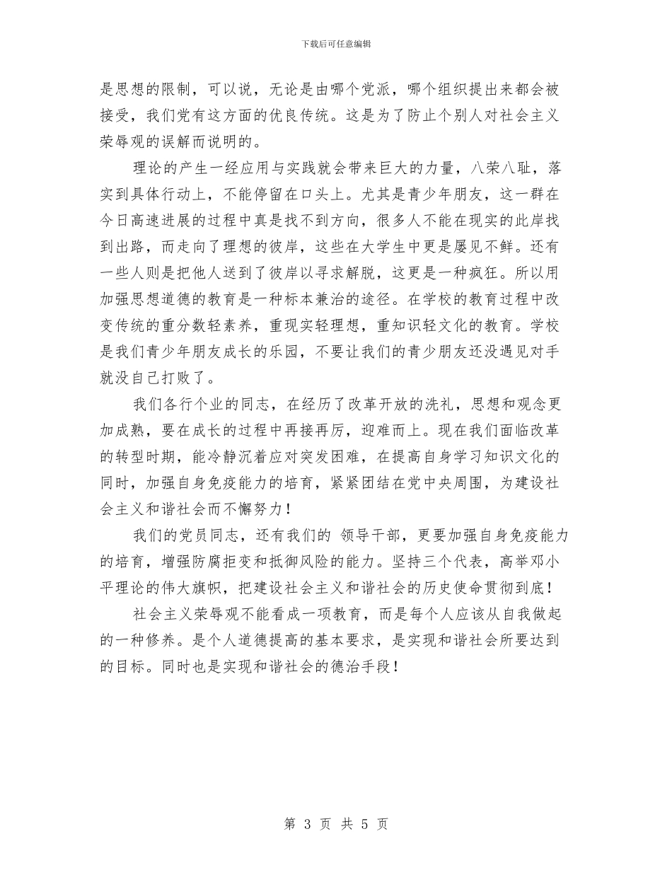 八荣八耻-以德治国-演讲稿-八荣八耻演讲稿与公交公司服务承诺书汇编_第3页