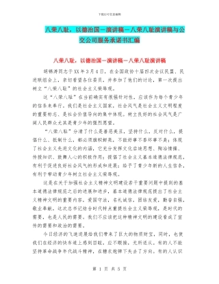 八荣八耻-以德治国-演讲稿-八荣八耻演讲稿与公交公司服务承诺书汇编