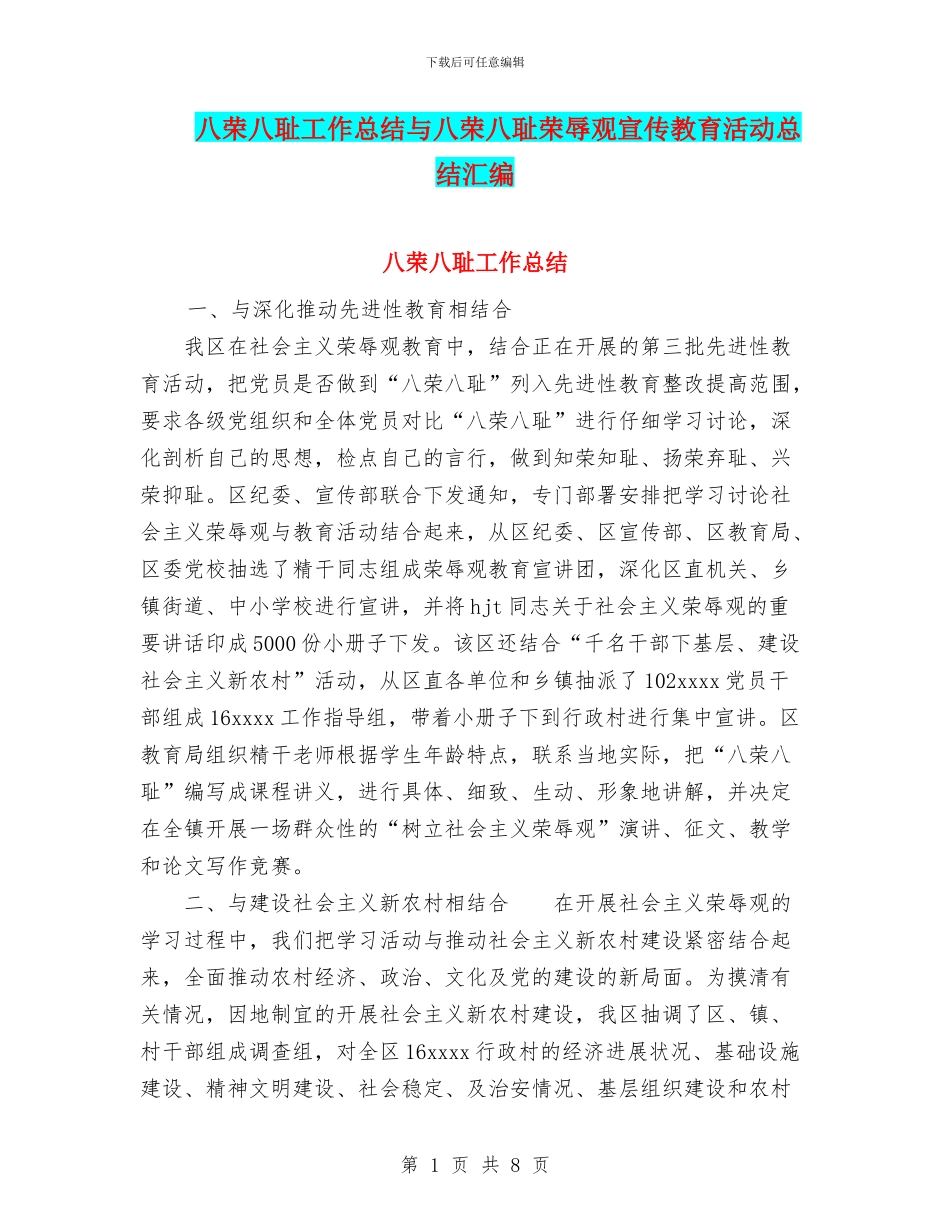 八荣八耻工作总结与八荣八耻荣辱观宣传教育活动总结汇编_第1页