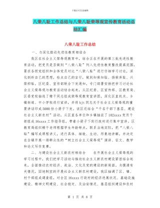 八荣八耻工作总结与八荣八耻荣辱观宣传教育活动总结汇编