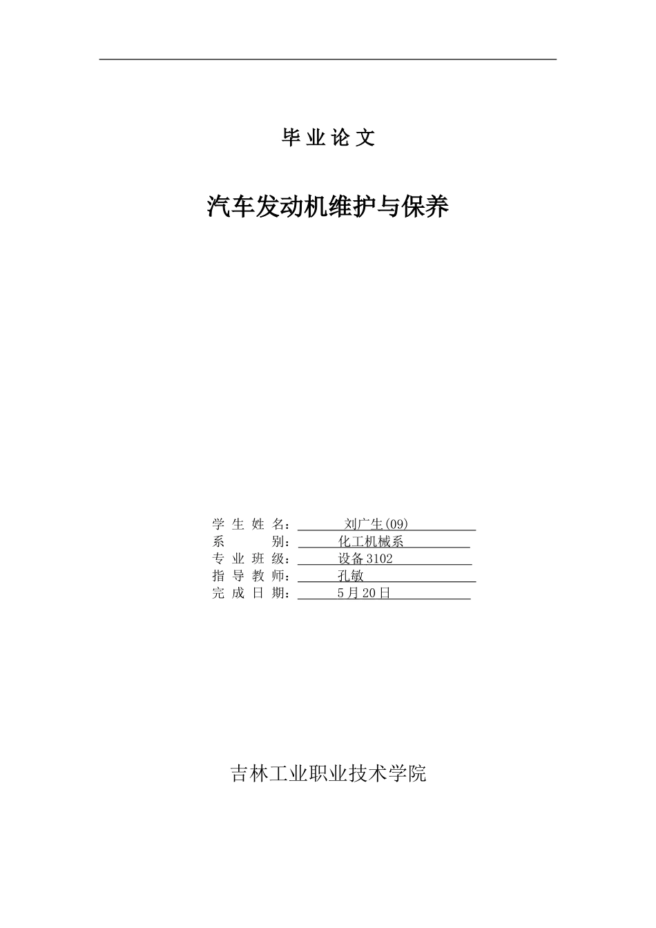 汽车发动机维护与保养 毕业论文_第1页