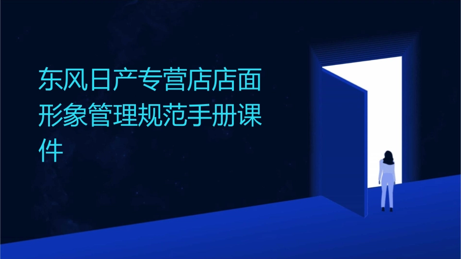 东风日产专营店店面形象管理规范手册课件1_第1页