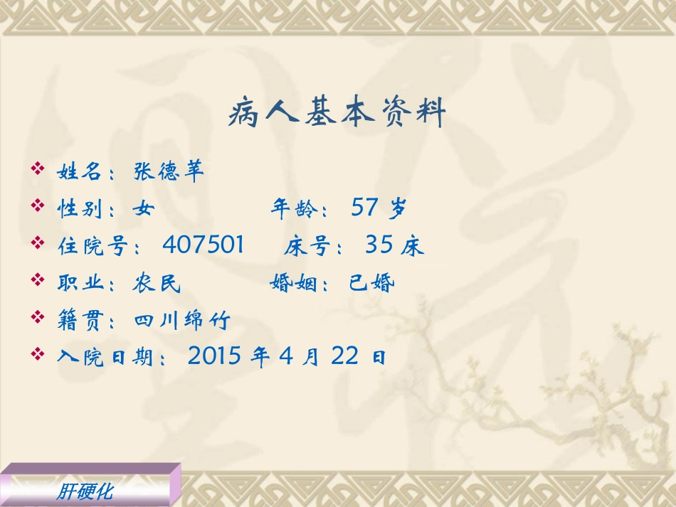 肝硬化护理查房.ppt_第3页