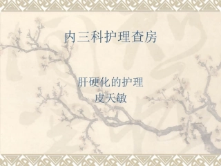 肝硬化护理查房.ppt