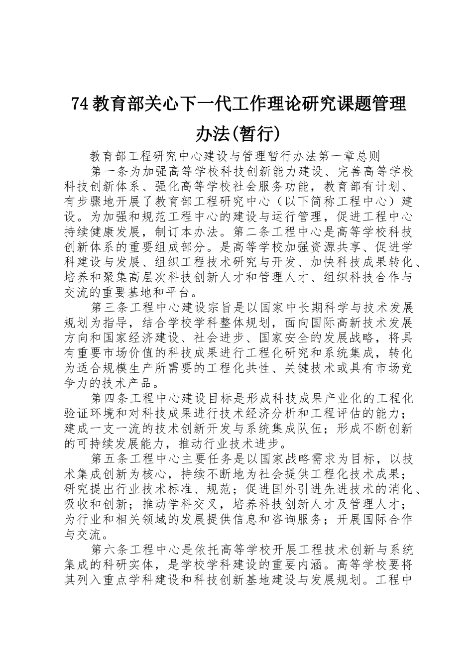 74教育部关心下一代工作理论研究课题管理办法(暂行)_第1页