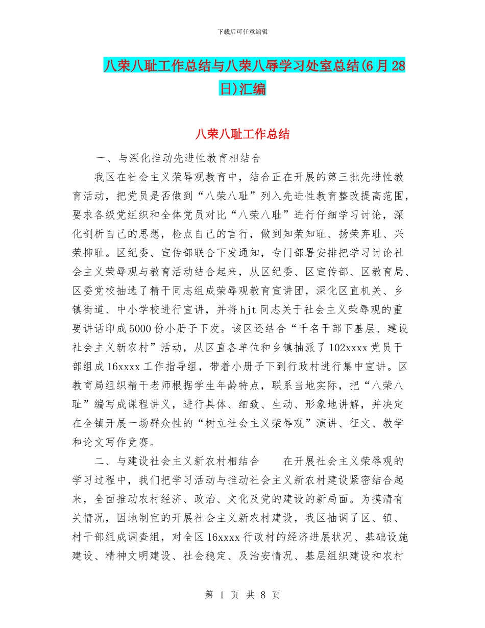 八荣八耻工作总结与八荣八辱学习处室总结(6月28日)汇编_第1页