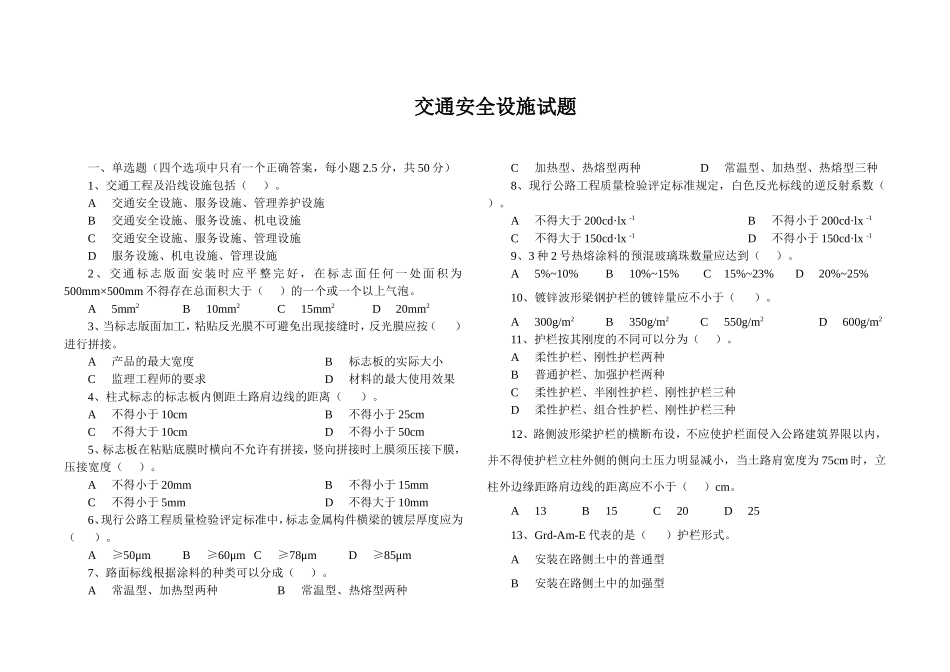 交通安全设施试题_第1页