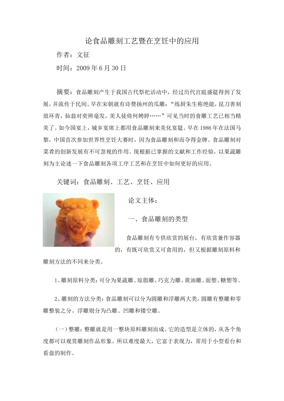 烹饪技师论文_第1页