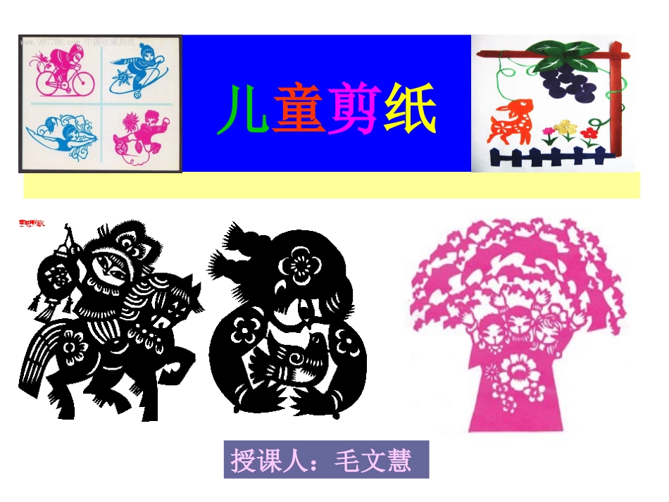 儿童剪纸PPT_第1页