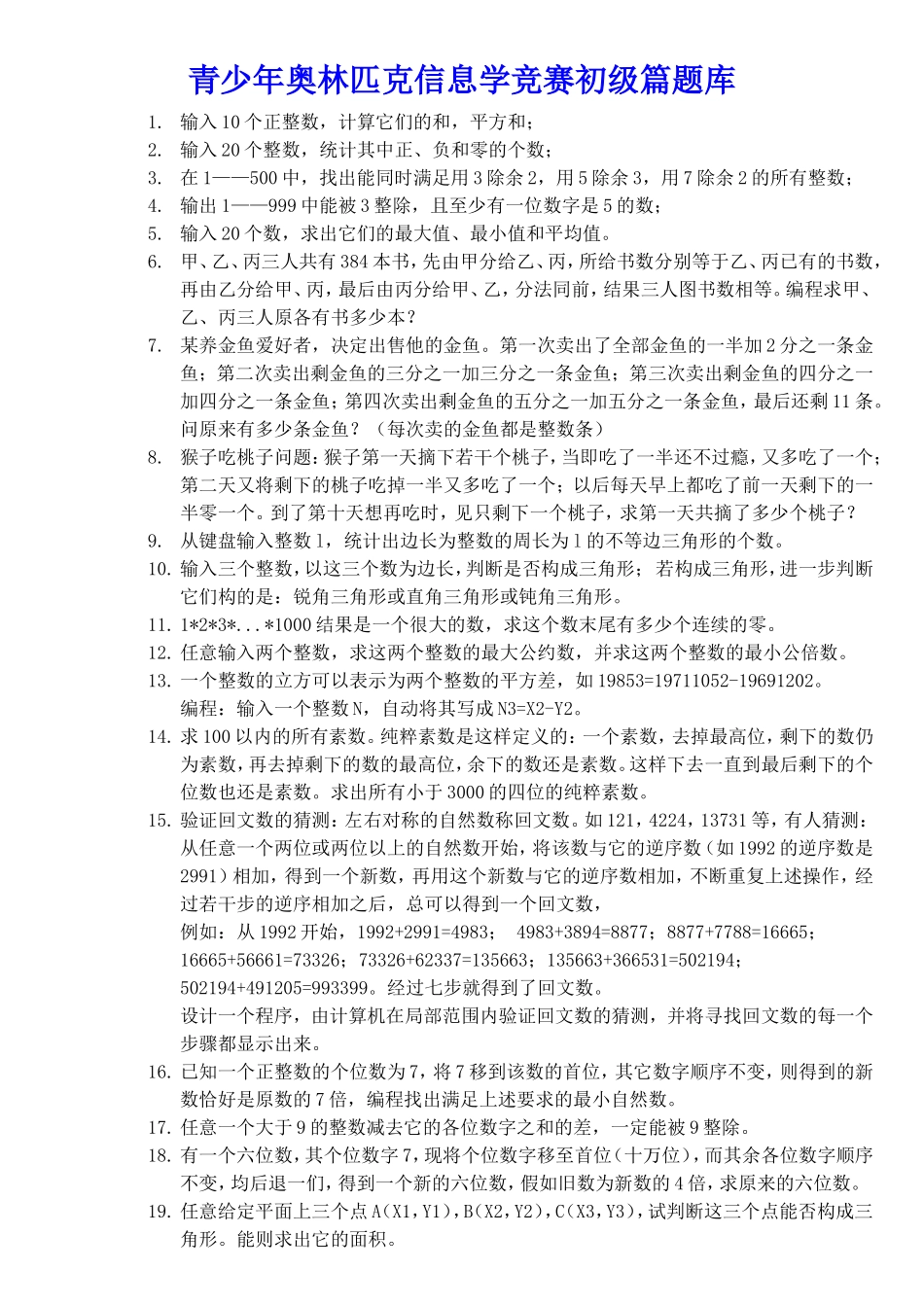 青少年奥林匹克信息学竞赛初级篇题库_第1页