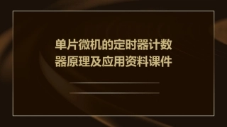 单片微机的定时器计数器原理及应用资料课件