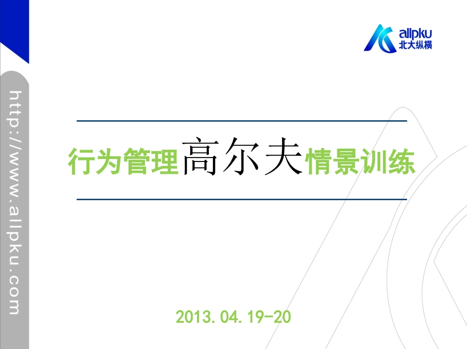 行为管理高尔夫情景训练_130419_第1页