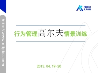 行为管理高尔夫情景训练_130419