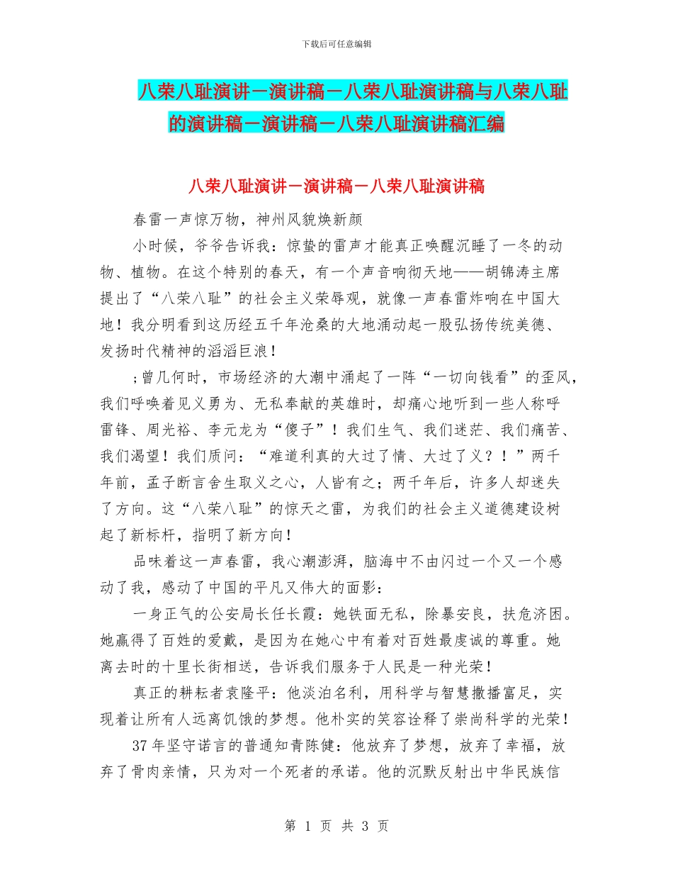 八荣八耻演讲_第1页