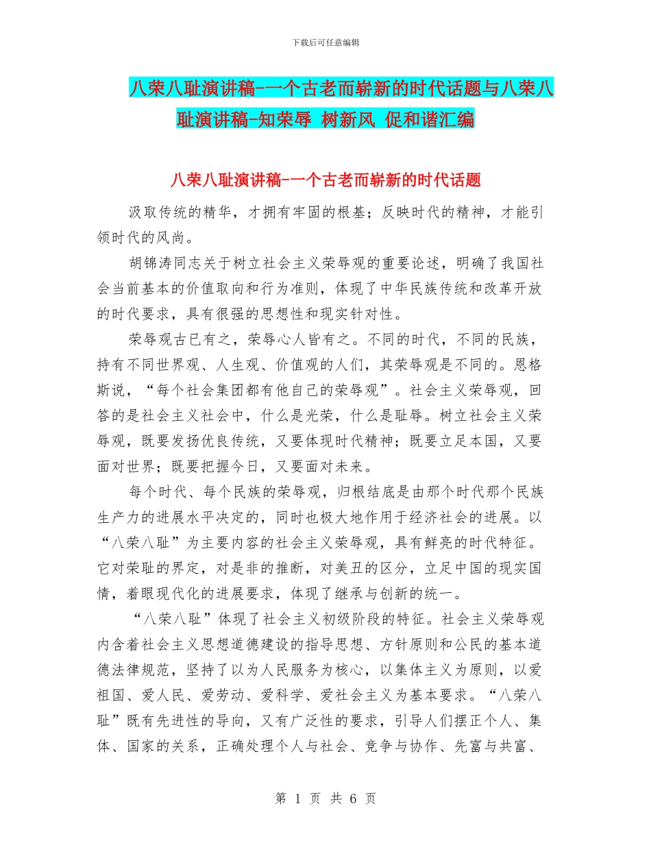 八荣八耻演讲稿-一个古老而崭新的时代话题与八荣八耻演讲稿-知荣辱-树新风-促和谐汇编_第1页