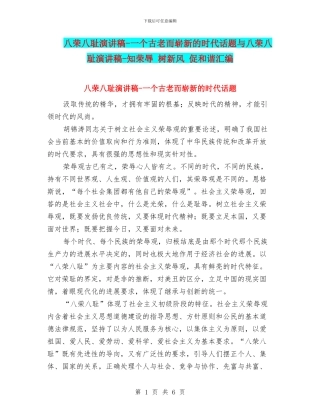 八荣八耻演讲稿-一个古老而崭新的时代话题与八荣八耻演讲稿-知荣辱-树新风-促和谐汇编